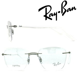 RayBan メガネフレーム レイバン メンズ&レディース マットシルバー 縁無し 眼鏡 2pt RX-8769-1228 ブランド