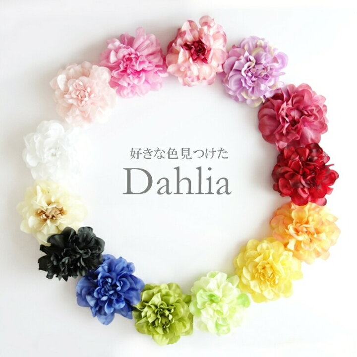 楽天市場 造花 パーツ インテリア おしゃれ ダリア 最安値に挑戦 ダリアピック 選べる12色 コサージュ作り 材料 造花 パーツ 100円台 可愛い ハンドメイド 材料 お花 コサージュ ヘアアクセサリー ヘッドドレス 10cm 造花 パーツ 手芸 花 ダリア 造花の専門店 きつつき