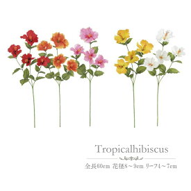 トロピカルハイビスカス　造花　夏　選べる　常夏　5色　ハイビスカス 全長60cm フラワーアレンジメント ディスプレイ 装飾