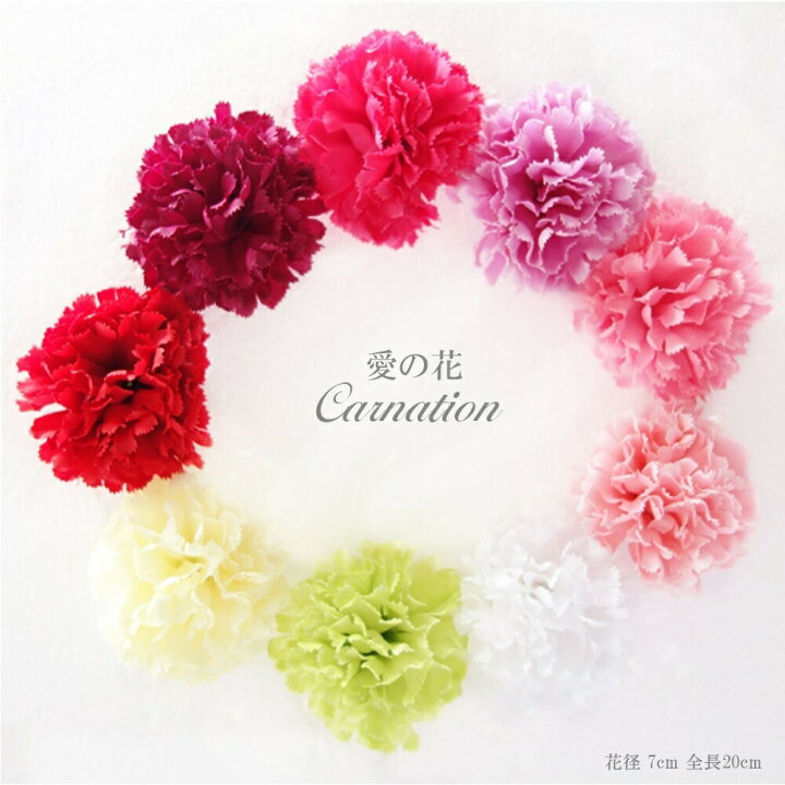 楽天市場 カーネーションピック 満開 綺麗 ハンドメイド パーツ 造花 カーネーション 8cm 選べる ピック コサージュ作り 材料 ヘアアクセサリー ヘッドドレス 手芸 花 本物 そっくり 小さめ アレンジメント ローズ 造花の専門店 きつつき