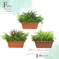 フェイクグリーン 人工観葉植物 グリーンプランター3点セット まとめてお買い得 屋外仕様可 癒し 玄関 観…
