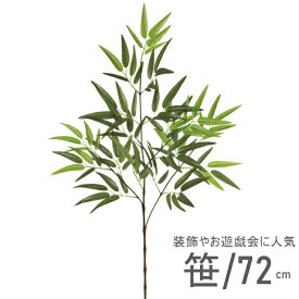 笹 造花 七夕 笹の葉 ばら売り バンブー 72cm 代引き不可 大量注文可能