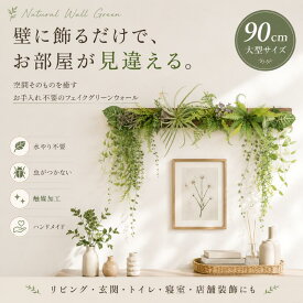 フェイクグリーン 壁掛け 大型 オシャレ 送料無料 壁掛け アレンジメント ハンドメイド 国内製作 オリジナル品 造花 グリーン 横幅90cm 雑誌掲載品 ライフスタイルマガジン フェイクグリーン UDD触媒加工