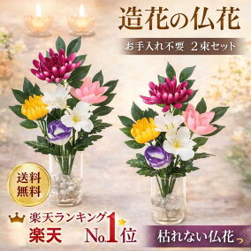 楽天市場】お供え 花 アレンジメント お供え 花 一対 仏花 造花 仏壇用 
