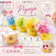 母の日 ギフト 花 ひよこ フラワーアレンジメント 造花 ミニサイズ プレゼント バームクーヘン付き おし…