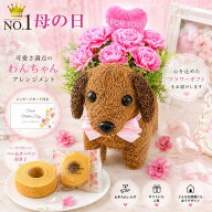 花 スイーツ プレゼント 花 ギフト お菓子セット 1個 ダックスフンド 誕生日 プレゼント 開店祝い 開業祝…
