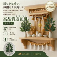 榊 造花 榊 スプレー 最安値に挑戦 当日出荷【人気】売れ筋商品 サカキ 神棚 小 1本 ポスト投函 送料無料…