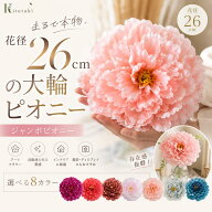 造花 大きい 造花 ジャンボ フラワー ピオニー 26cm