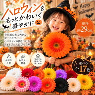 造花 ガーベラ ジャンボガーベラ 大きい花 花径29cm 全17色 ハロウィン 飾り 装飾 ハロウィンパーティー …