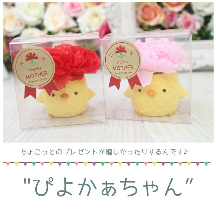 楽天市場 ポイント5倍 花 ギフト 送料無料 1800円 母の日 ぴよかぁちゃん 可愛い 母の日 ギフト カーネーション 造花 ギフト 贈り物 母 妻 彼女 子供 お母さん ギフト 贈り物 プレゼント 送料無料 母の日 メッセージカード付き 箱付きひよこ 可愛い 雑貨 インテリア