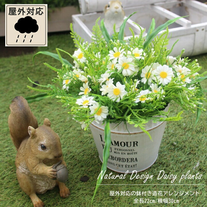 楽天市場 造花 屋外 可 デイジー 寄せ植え 可愛い お庭 雨対応 鉢付き 全長22cm 横幅30cm 選べる9種類 造花の専門店 きつつき