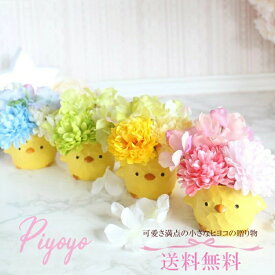 花 ギフト お菓子 送料無料 楽天1位 ミニ アートフラワー お菓子 セット 母の日 ポット ピンク イエロー プレゼント 花 フラワー ギフト アレンジ アレンジメント花 ギフト ぴよかぁちゃん 造花 W00038