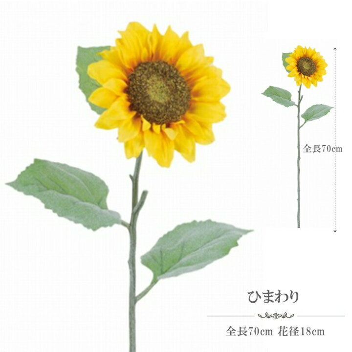 楽天市場 造花 インテリア 70cm 向日葵 ヒマワリ 大きい Fls 5336 可愛い 雑貨 ヒマワリ 特大 花径18cm イベント 造花の専門店 きつつき