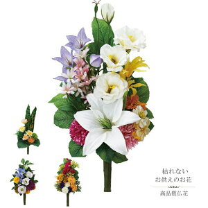 お供えブーケ 造花 仏花 お供え花 アーティフィシャル 選べる 4タイプ トルコキキョウと菊 菊とケイトウ ユリとキキョウ 蓮と菊
