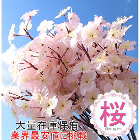 最安値に挑戦！桜 造花 大量注文承り中 お手入れがいらない 繰り返し仕様できます 宴会 お花見 バラ売り 単品 桜 20本以上のお買い上げで一本プレゼント♪ 桜 シルクフラワー 枯れない