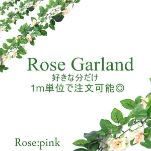 ガーランド ローズ ガーランド バラ ガーランド 可愛いガーランド バラ ローズ お花 ツタ ツル 巻き付け ウエディング 結婚式場 華やか 綺麗 1mずつ購入可能 大量注文可能 青文字系 バラガー