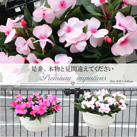 インパチェンス　造花　プランター　人工観葉植物　壁掛タイプ・置きタイプお選び下さい　送料無料