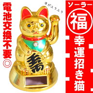 ソーラー招き猫 可愛い 幸運 福 福を呼ぶ 人気 黄金 手招き 電池交換不要 金色 招く 縁起物 宝くじ売り場…