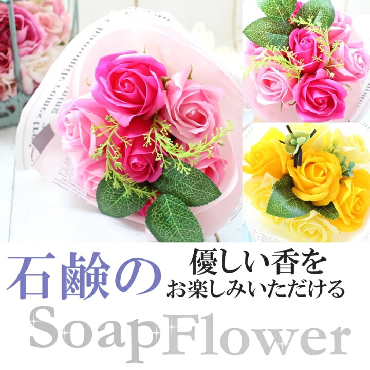 楽天市場 母の日 花 ソープ花束 ソープフラワー 花束 石鹸 お花 可愛い バスフレグランス 可愛い 花束 ブーケ フレグランス 香り いい香り 喜ばれる 人気 贈り物 ギフト 誕生日 記念日 発表会 卒業 花束 嬉しい 可愛い Sns 写真映え 薔薇 花束 綺麗