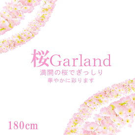 桜ガーランド 可愛い 180cm ガーランド 桜 サクラ 15パイ サクラ ガーランド 造花 人気 可愛い ふわり 造花 サクラ 造花 アートフラワー 人工観葉植物 綺麗 インテリア 装飾 Display 造花 領収書発行 造花