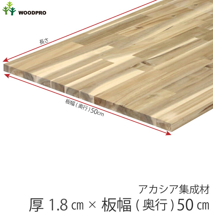 楽天市場】棚板 厚み1.8cm 長さ50cm アカシア集成材 厚18mm×板幅 