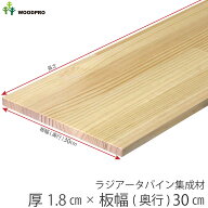 棚板 厚み1.8cm 奥行30cmラジアータパイン集成材厚18mm×板幅(奥行)300mm×長さ210〜1800mm 無塗装オーダ…