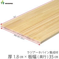 棚板 厚み1.8cm 奥行35cmラジアータパイン集成材厚18mm×板幅(奥行)350mm×長さ210〜1800mm 無塗装オーダ…