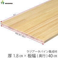 棚板 厚み1.8cm 奥行40cmラジアータパイン集成材厚18mm×板幅(奥行)400mm×長さ210〜1800mm 無塗装オーダ…