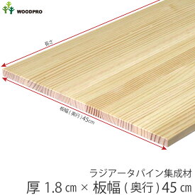 棚板 厚み1.8cm 奥行45cmラジアータパイン集成材厚18mm×板幅(奥行)450mm×長さ210～1800mm 無塗装オーダー カット 板 〈受注生産〉