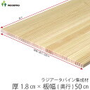 棚板 厚み1.8cm 奥行50cmラジアータパイン集成材厚18mm×板幅(奥行)500mm×長さ210〜1800mm 無塗装オーダー カット 板 〈受注生産〉