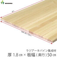 棚板 厚み1.8cm 奥行50cmラジアータパイン集成材厚18mm×板幅(奥行)500mm×長さ210〜1800mm 無塗装オーダ…