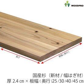 棚板 厚み2.4cm 板幅(奥行)25cm/30cm/40cm/45cm 長さ40cm国産杉（新材/幅はぎ材）厚24mm×板幅(奥行)250/300/400/450mm×長さ310〜400mm〈受注生産〉