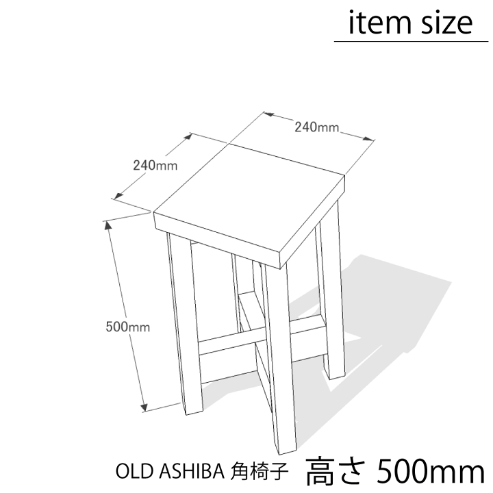 楽天市場】OLD ASHIBA（足場板古材）角椅子（イス） 高さ42cm
