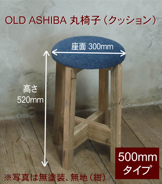 楽天市場】OLD ASHIBA（足場板古材）丸椅子（クッション） 高さ