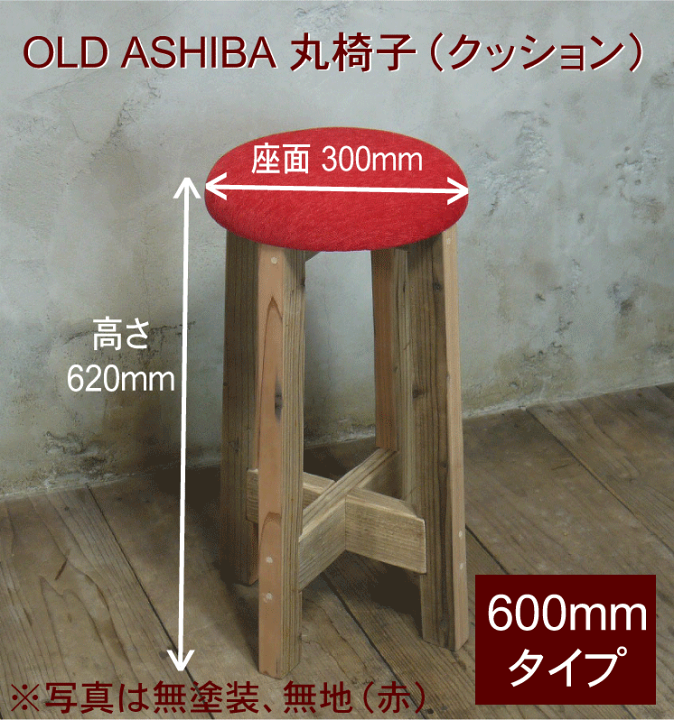 楽天市場】OLD ASHIBA（足場板古材）丸椅子（クッション） 高さ