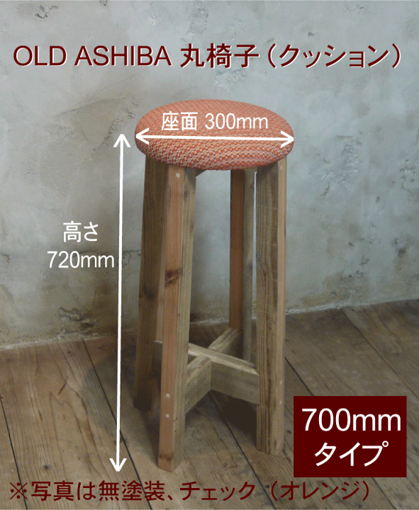 楽天市場】OLD ASHIBA(足場板古材)丸椅子(クッション) 高さ 楽天市場】OLD ASHIBA(足場板古材)丸椅子(クッション) 高さ