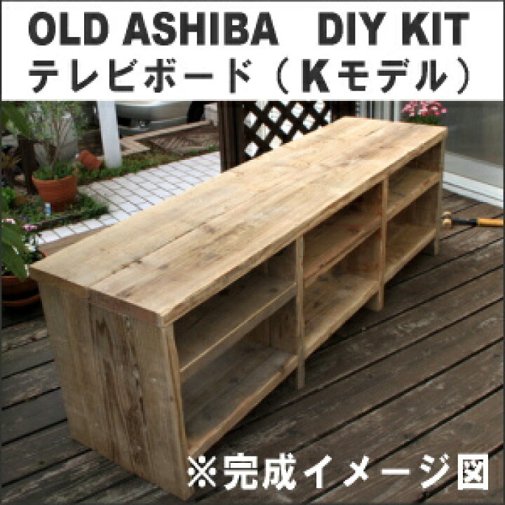 楽天市場】OLD ASHIBA（足場板古材）DIY組立キット テレビボード（K 