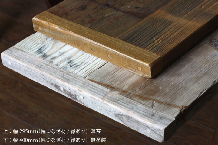 楽天市場 足場板 古材 棚板 カウンター材 天板のみ 幅29 5ｃｍ 長さ180ｃｍold Ashiba 天板 幅はぎ材 ２枚あわせ 縁あり 標準タイプ 厚35ｍｍ 幅295ｍｍ 長さ1710 1800ｍｍ 無塗装 受注生産 オーダー 無垢 デスク カウンター テーブル おしゃれ 特大商品