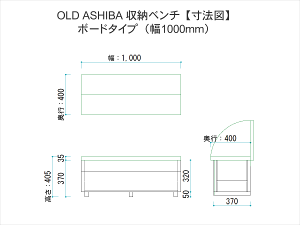 OLDASHIBA(足場板古材)収納ベンチ【ボードタイプ】幅1000mm×奥行400mm×高さ415mm無塗装