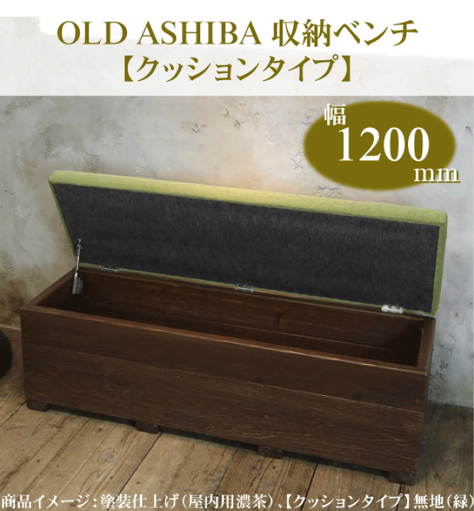 楽天市場】OLD ASHIBA（足場板古材）収納ベンチ 【クッションタイプ