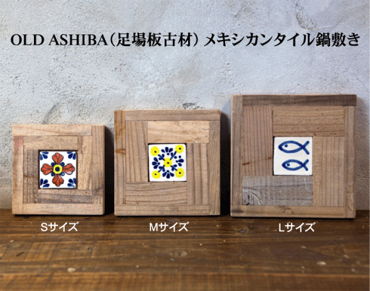 楽天市場】OLD ASHIBA（足場板古材）メキシカンタイル鍋敷きL