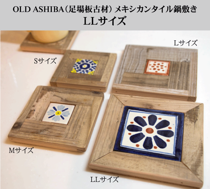 楽天市場】OLD ASHIBA(足場板古材)メキシカンタイル鍋敷きLL 楽天市場】OLD ASHIBA(足場板古材)メキシカンタイル鍋敷きLL