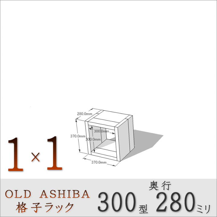 楽天市場】OLD ASHIBA（足場板古材）格子ラック300型奥行280mm