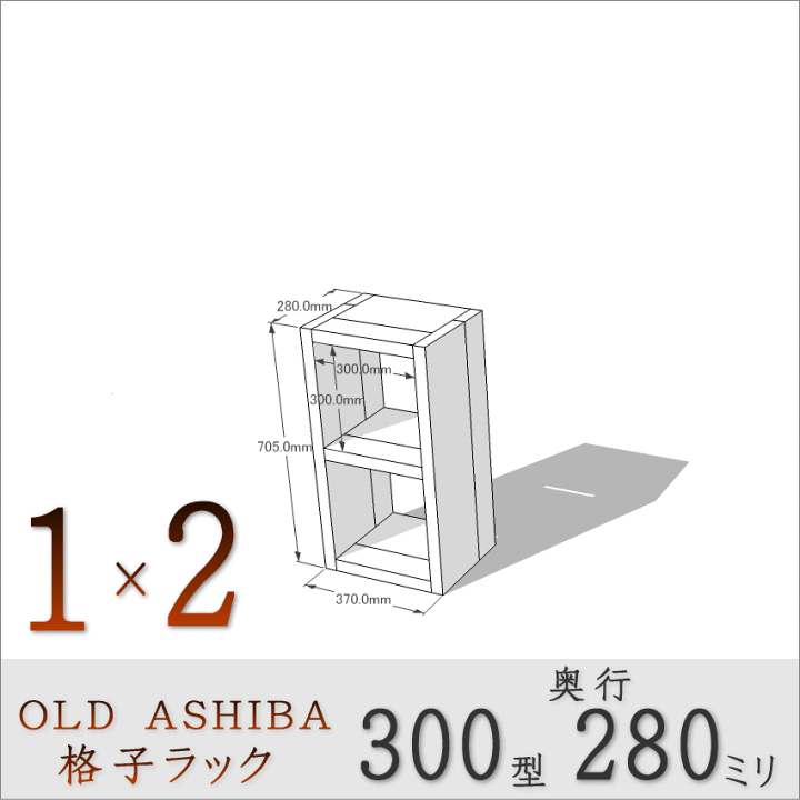 楽天市場】OLD ASHIBA（足場板古材）格子ラック300型奥行280mm足場板