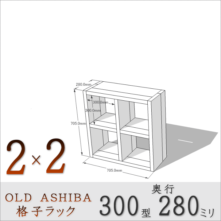 楽天市場】OLD ASHIBA(足場板古材)格子ラック300型奥行280mm 楽天市場】OLD ASHIBA(足場板古材)格子ラック300型奥行280mm