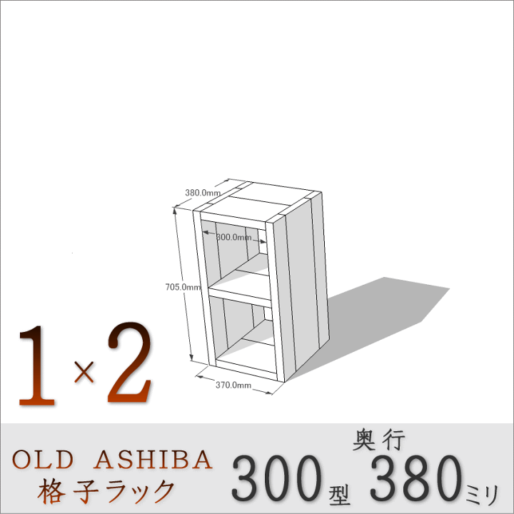 楽天市場】OLD ASHIBA（足場板古材）格子ラック300型奥行380mm足場板