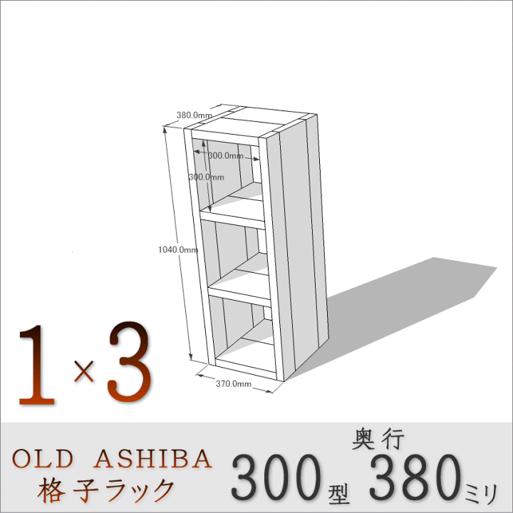ハンドメイド　脚付き　格子型　ラック　オーダー受け付けます WOODPRO本店】格子ラック