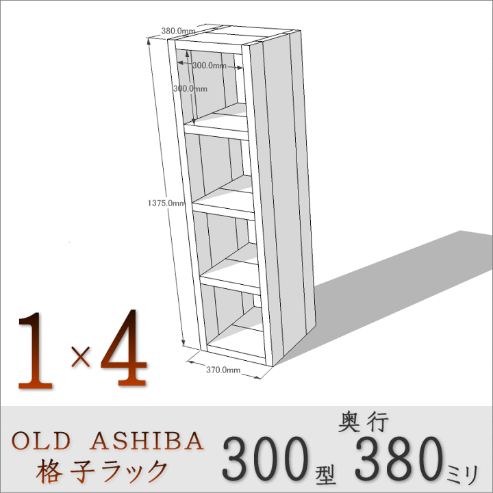 楽天市場】OLD ASHIBA（足場板古材）格子ラック300型奥行380mm