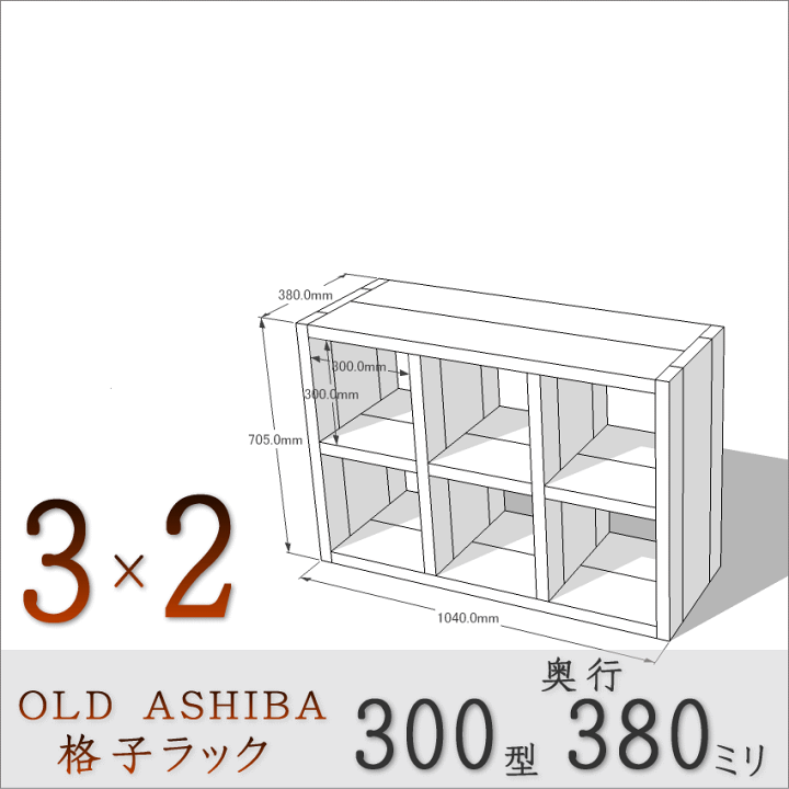 楽天市場】OLD ASHIBA（足場板古材）格子ラック300型奥行380mm