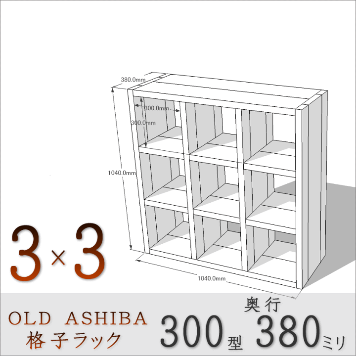 楽天市場】OLD ASHIBA（足場板古材）格子ラック300型奥行380mm足場板 